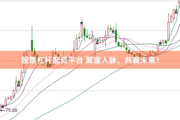 股票杠杆配资平台 聚富人脉，共赢未来！