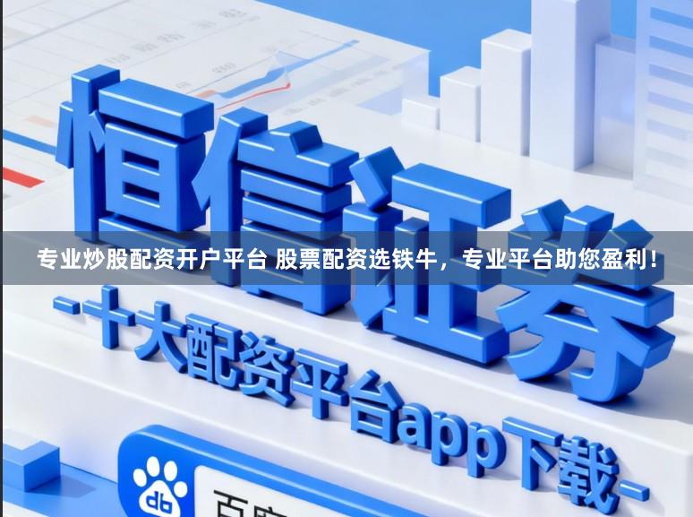专业炒股配资开户平台 股票配资选铁牛，专业平台助您盈利！