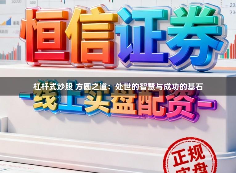杠杆式炒股 方圆之道：处世的智慧与成功的基石