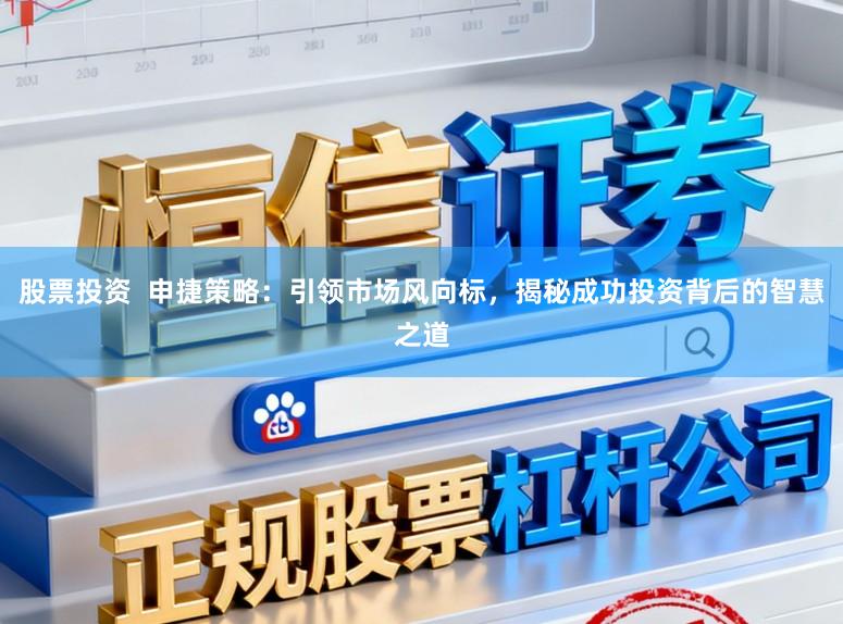 股票投资  申捷策略：引领市场风向标，揭秘成功投资背后的智慧之道