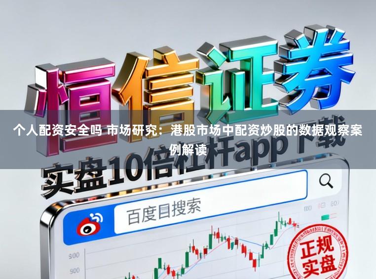 个人配资安全吗 市场研究：港股市场中配资炒股的数据观察案例解读