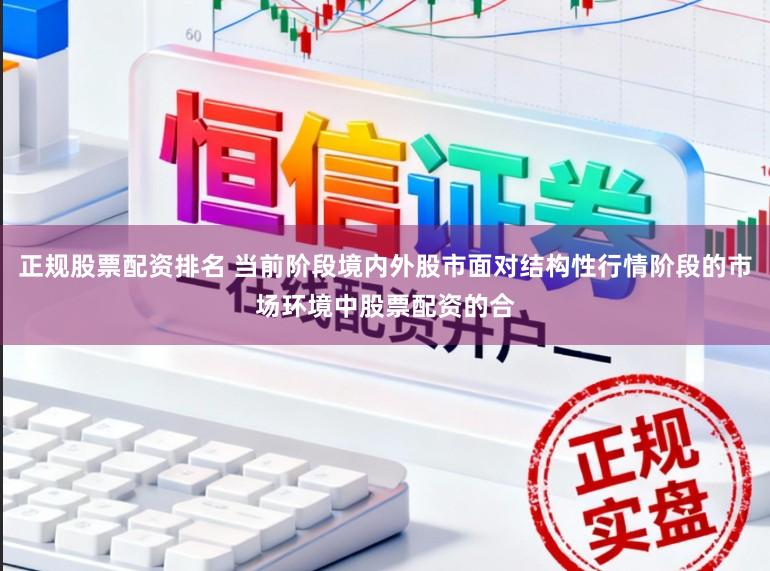 正规股票配资排名 当前阶段境内外股市面对结构性行情阶段的市场环境中股票配资的合