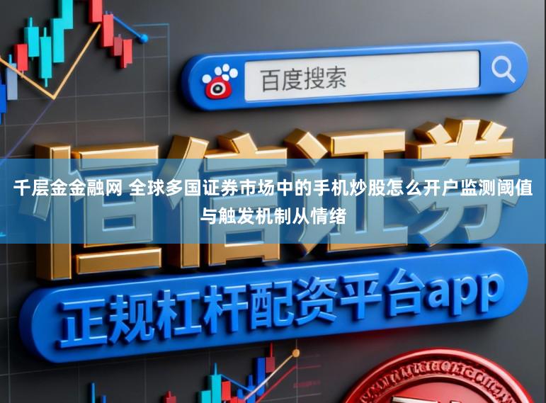 千层金金融网 全球多国证券市场中的手机炒股怎么开户监测阈值与触发机制从情绪