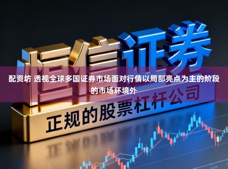 配资坊 透视全球多国证券市场面对行情以局部亮点为主的阶段的市场环境外