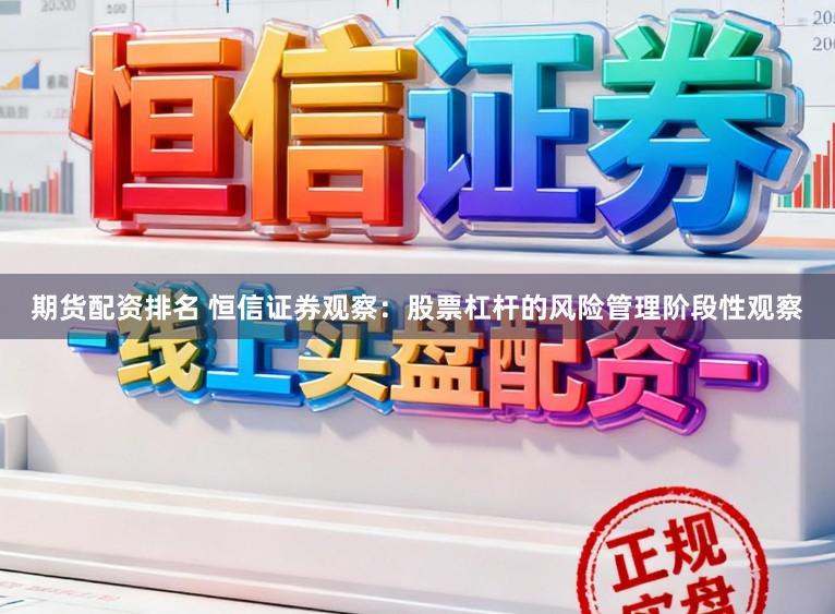 期货配资排名 恒信证券观察：股票杠杆的风险管理阶段性观察