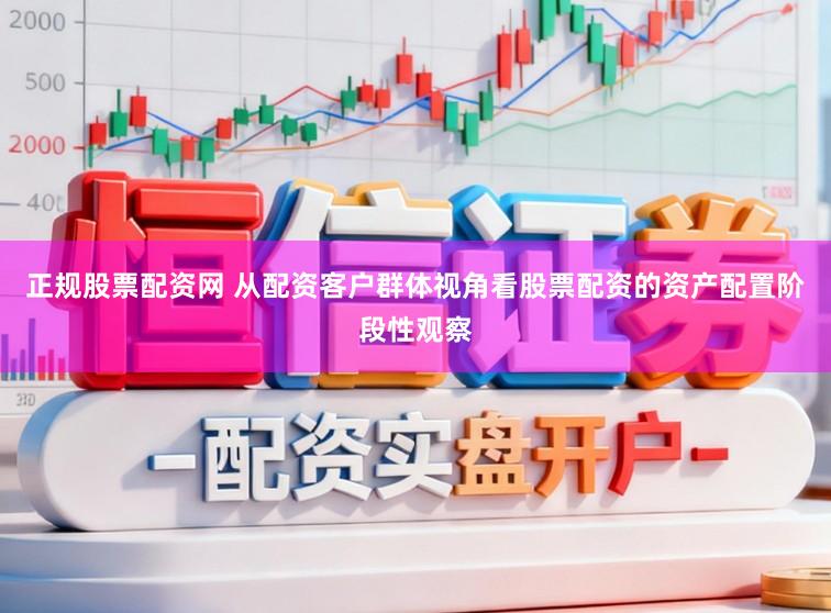 正规股票配资网 从配资客户群体视角看股票配资的资产配置阶段性观察