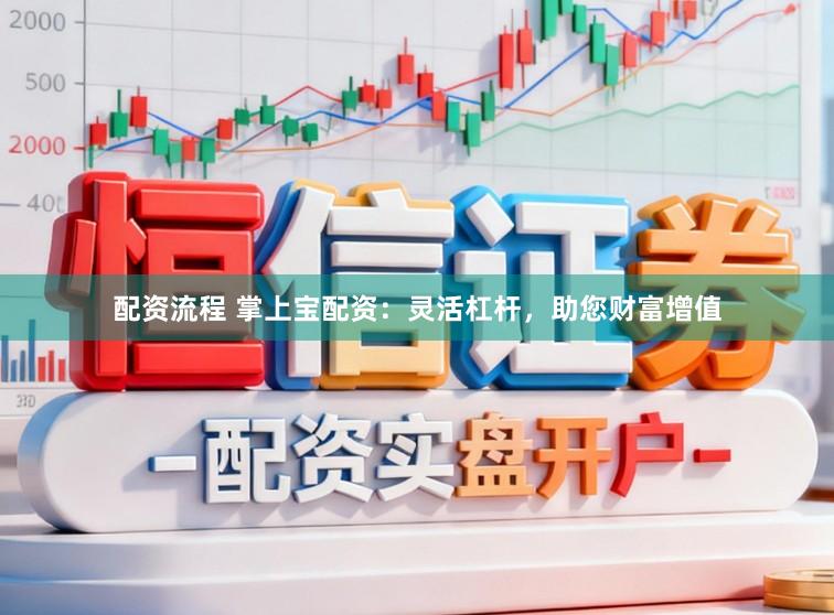 配资流程 掌上宝配资：灵活杠杆，助您财富增值