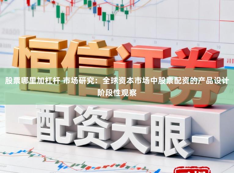 股票哪里加杠杆 市场研究：全球资本市场中股票配资的产品设计阶段性观察