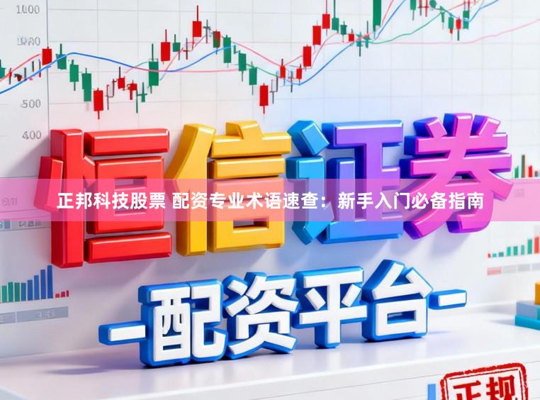 正邦科技股票 配资专业术语速查：新手入门必备指南