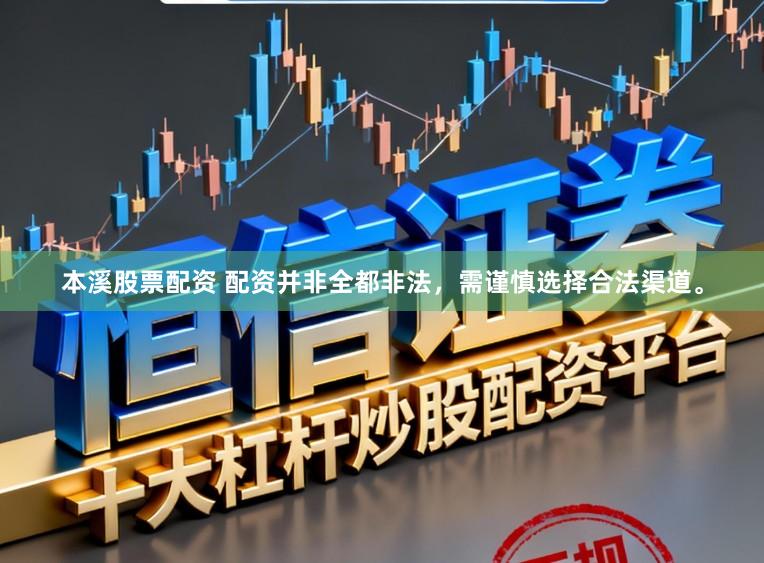 本溪股票配资 配资并非全都非法，需谨慎选择合法渠道。