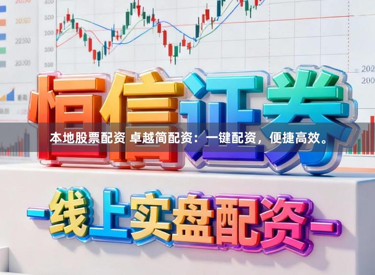 本地股票配资 卓越简配资：一键配资，便捷高效。