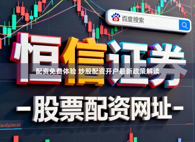 配资免费体验 炒股配资开户最新政策解读